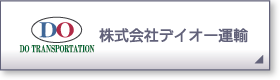 株式会社デイオー運輸